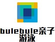 bulebule亲子游泳