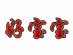 好宝宝婴儿游泳馆