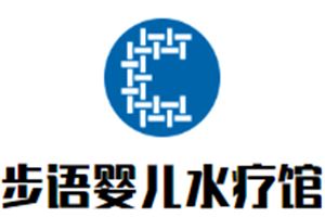 步语婴儿水疗馆