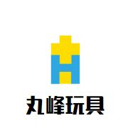 丸峰玩具