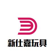 新仕嘉玩具