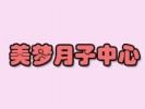 美梦月子中心