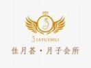 佳月荟月子中心