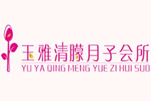 玉雅清朦月子会所