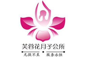 芙蓉花月子会所