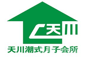 天川潮式月子会所