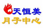 天恒美月子中心