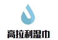 高拉利湿巾