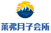莱弗月子会所