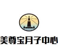 美尊宝月子中心