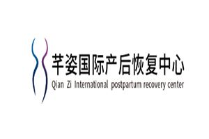芊姿国际产后恢复中心