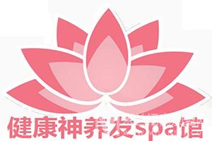 健康神养发SPA馆