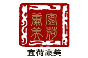 宜荷康美