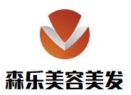 森乐美容美发