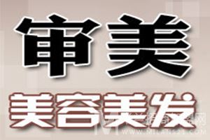 审美美容美发