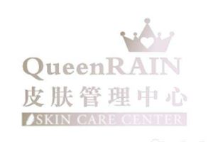 QueenRAIN皮肤管理中心