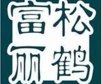 松鹤富丽护肤品
