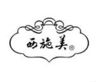 西施美