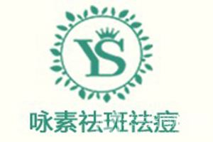 咏素祛斑祛痘