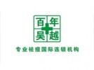 百年吴越专业祛痘