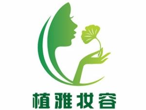 植雅妆容祛斑祛痘