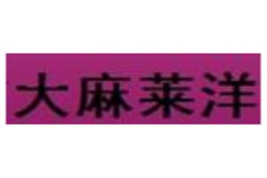 大麻莱洋