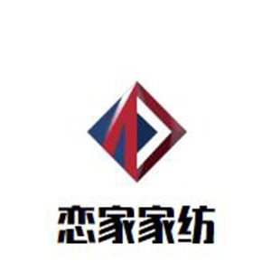 恋家家纺