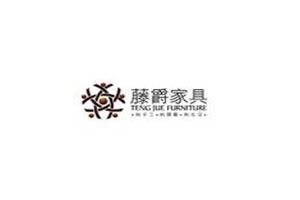 藤爵家具