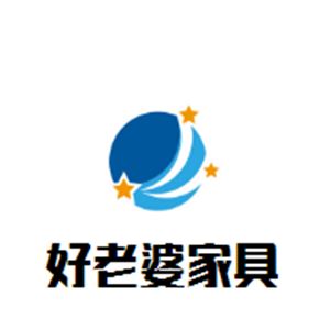 好老婆家具