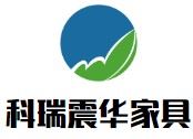 科瑞震华家具