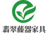 翡翠藤器家具