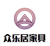 众乐居家具