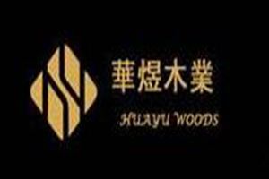 华煜实木橱柜