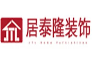 居泰隆装饰