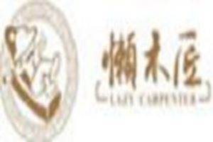 懒木匠厨柜