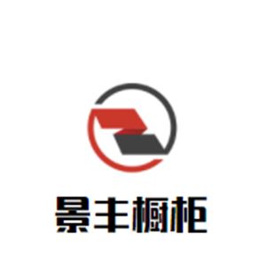 景丰橱柜
