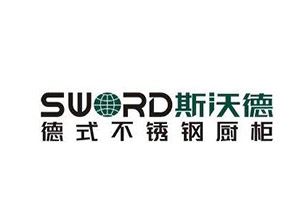 斯沃德橱柜