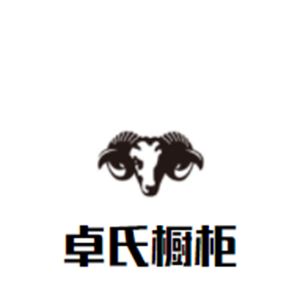 卓氏橱柜