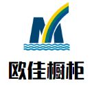 欧佳橱柜