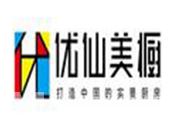 优仙美橱橱柜