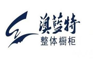 澳蓝特橱柜