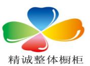 精诚整体橱柜