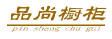 品尚橱柜
