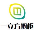 一立方橱柜