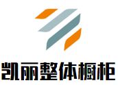 凯丽石英石整体橱柜