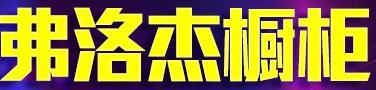 弗洛杰橱柜