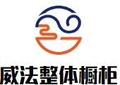 威法整体橱柜
