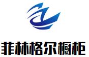 菲林格尔整体橱柜