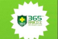 365呼吸卫士