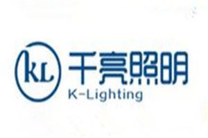 千亮照明